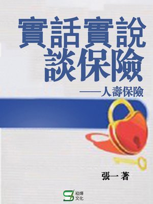 cover image of 實話實說談保險
